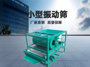 小型振動(dòng)篩工作頻率和振幅如何正確選擇？ 